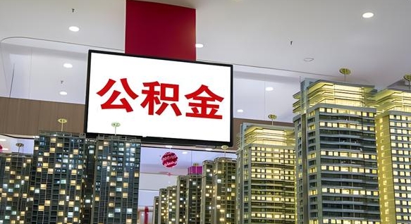 凉山离职前公积金怎么取（离职之前提取公积金）